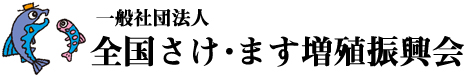 一般社団法人 全国さけ・ます増殖振興会